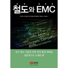 철도와 EMC