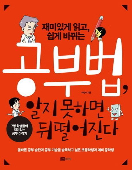 재미있게 읽고 쉽게 바뀌는 공부법 알지 못하면 뒤떨어진다