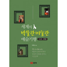 세계의 박물관 미술관 예술기행: 아시아 미국편