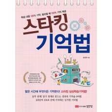 스타킹 기억법