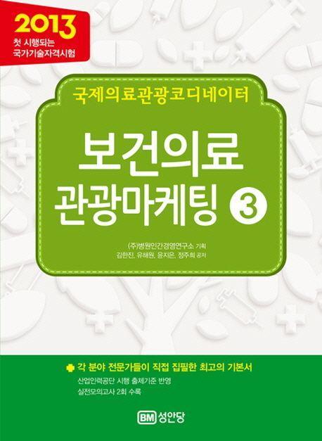 국제의료관광코디네이터 보건의료 관광마케팅 3(2013)