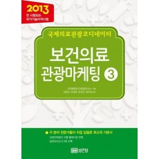 국제의료관광코디네이터 보건의료 관광마케팅 3(2013)