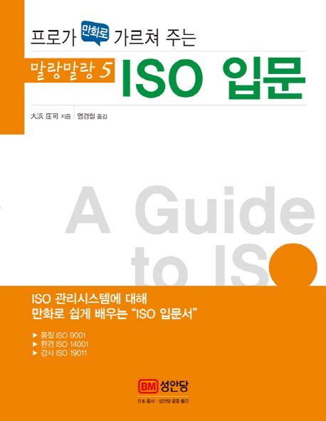 프로가 만화로 가르쳐 주는 ISO 입문