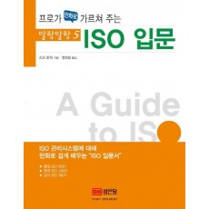 프로가 만화로 가르쳐 주는 ISO 입문