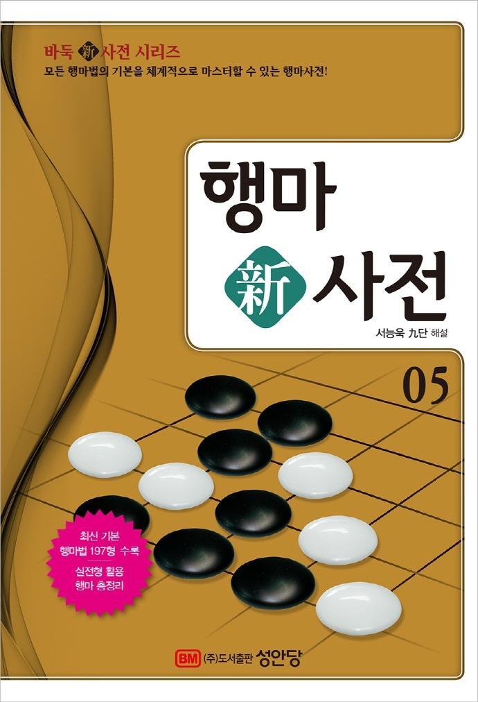 행마 신사전. 5