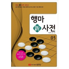 행마 신사전. 5