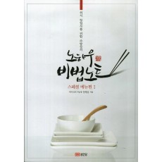 외식 창업자를 위한 주방장의 노하우 비법노트. 1: 스페셜 메뉴편