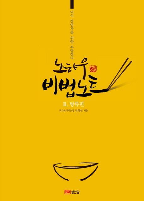 외식 창업자를 위한 주방장의 노하우 비법노트. 3: 탕류편