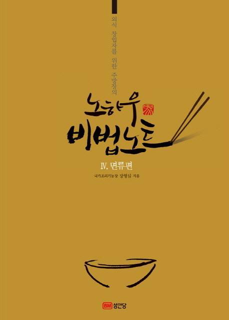 외식 창업자를 위한 주방장의 노하우 비법노트. 4: 면류편