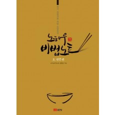 외식 창업자를 위한 주방장의 노하우 비법노트. 4: 면류편