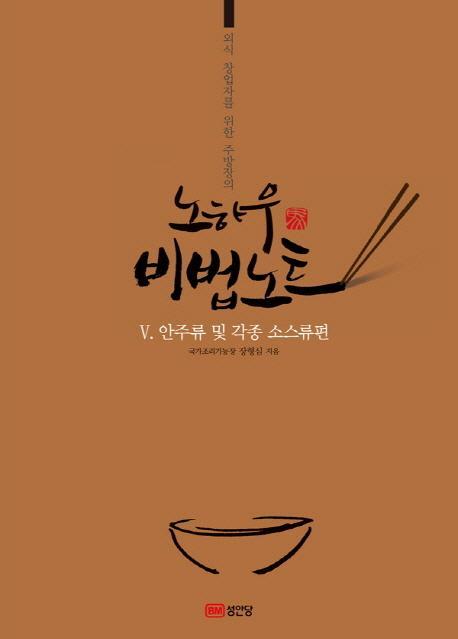 외식 창업자를 위한 주방장의 노하우 비법노트. 5: 안주류 및 각종 소스류편