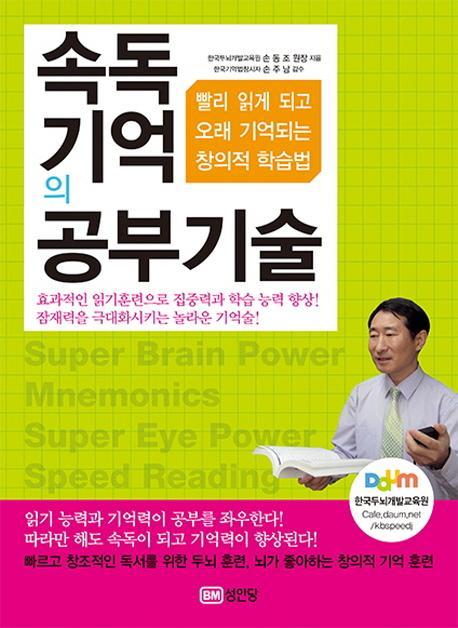 속독 기억의 공부기술