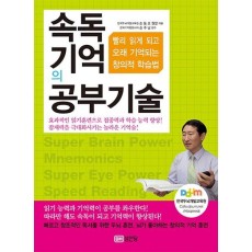 속독 기억의 공부기술