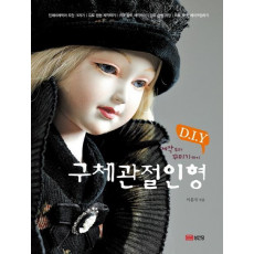 구체관절인형 D.I.Y