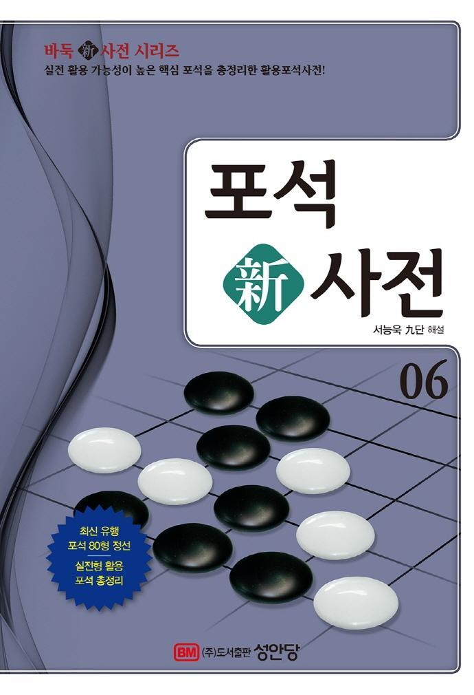 포석 신사전. 6