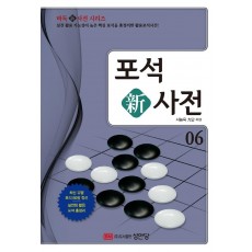 포석 신사전. 6