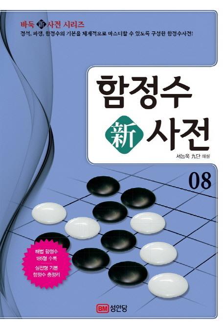 함정수 신사전. 8