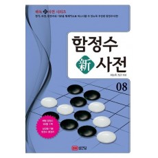 함정수 신사전. 8