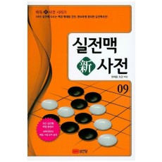 실전맥 신사전. 9