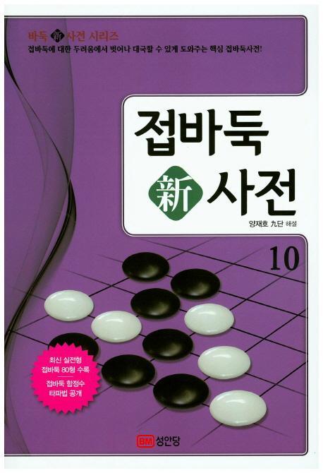 접바둑 신사전. 10