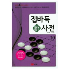 접바둑 신사전. 10