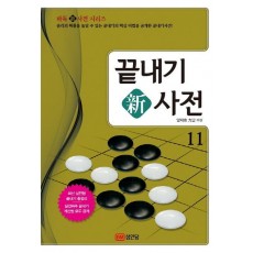 끝내기 신사전. 11