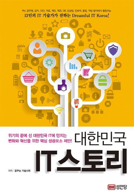 대한민국 IT스토리