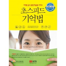 초스피드 기억법