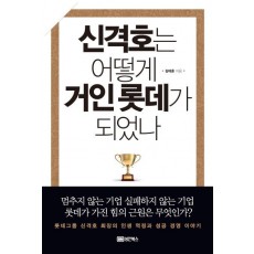 신격호는 어떻게 거인 롯데가 되었나