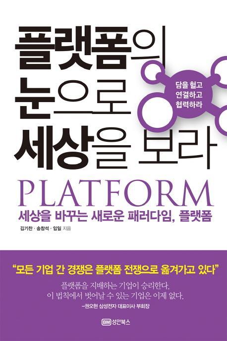 플랫폼의 눈으로 세상을 보라