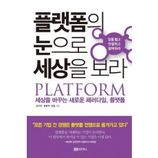 플랫폼의 눈으로 세상을 보라