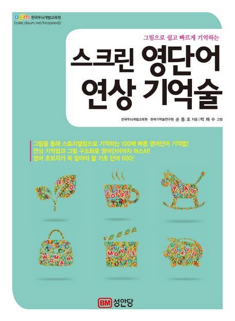 그림으로 쉽고 빠르게 기억하는 스크린 영단어 연상 기억술