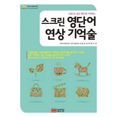 그림으로 쉽고 빠르게 기억하는 스크린 영단어 연상 기억술