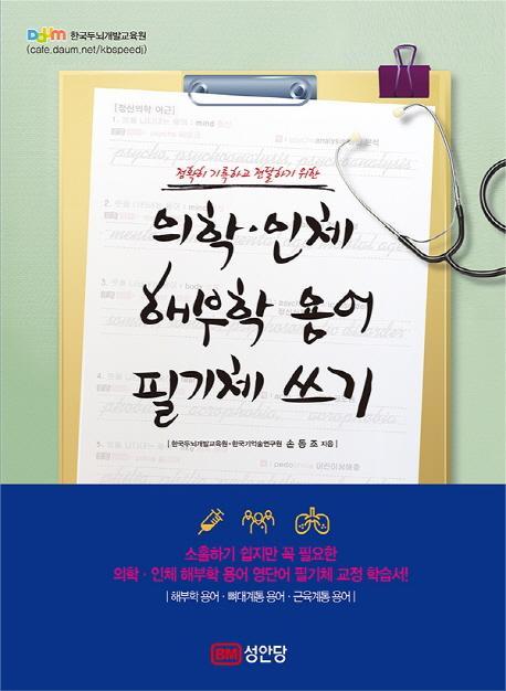 정확히 기록하고 전달하기 위한 의학 인체 해부학 용어 필기체 쓰기