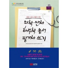 정확히 기록하고 전달하기 위한 의학 인체 해부학 용어 필기체 쓰기