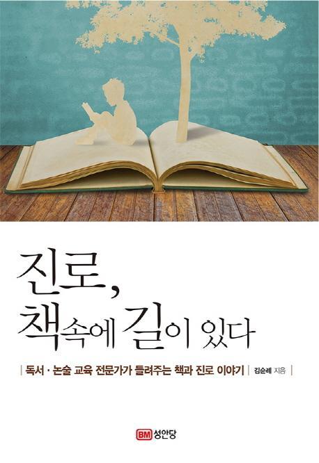 진로, 책 속에 길이 있다