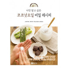 나만 알고 싶은 코코넛오일 비밀 레시피