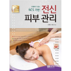 이해하기 쉬운 NCS기반 전신 피부 관리