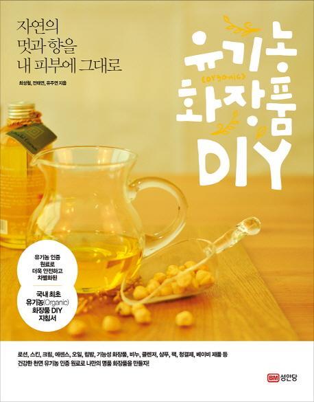 자연의 멋과 향을 내 피부에 그대로 유기농 화장품 DIY