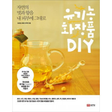 자연의 멋과 향을 내 피부에 그대로 유기농 화장품 DIY