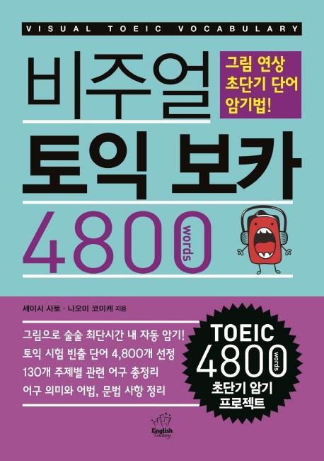 비주얼 비주얼 토익 보카 4800