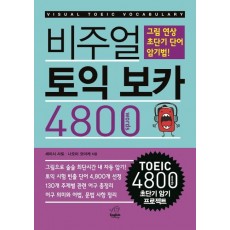 비주얼 비주얼 토익 보카 4800