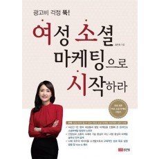 광고비 걱정 뚝! 여성 소셜 마케팅으로 시작하라