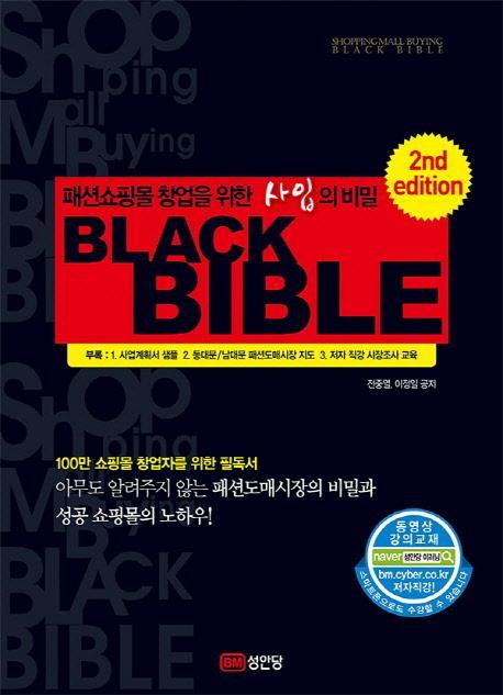 패션쇼핑몰 창업을 위한 사입의 비밀 블랙 바이블(Black Bible)