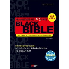 패션쇼핑몰 창업을 위한 사입의 비밀 블랙 바이블(Black Bible)