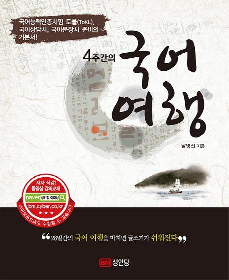 4주간의 국어여행