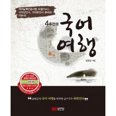 4주간의 국어여행