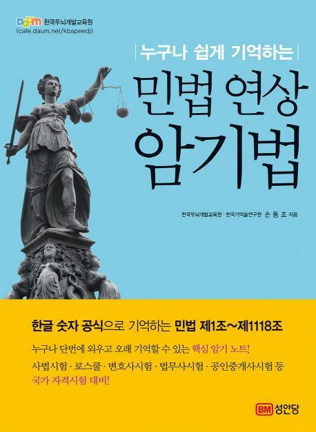 누구나 쉽게 기억하는 민법 연상 암기법