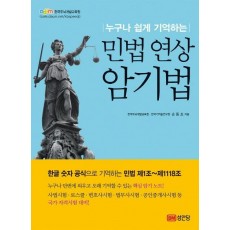 누구나 쉽게 기억하는 민법 연상 암기법