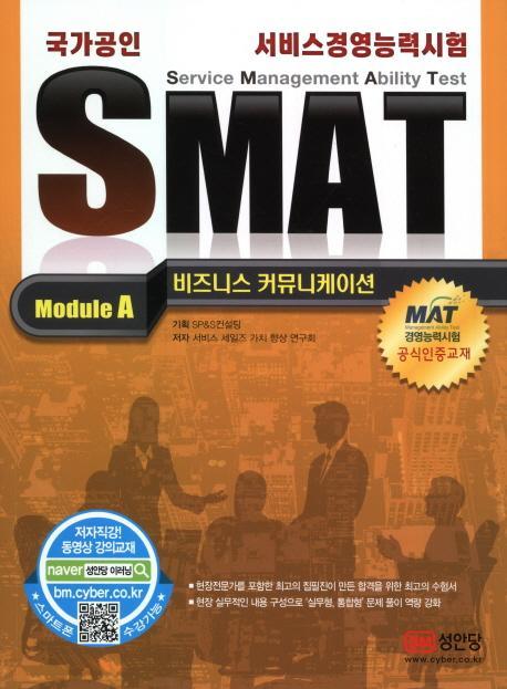 국가공인 SMAT 서비스경영능력시험 Module A 비즈니스 커뮤니케이션